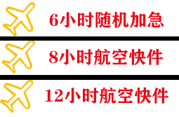 舟山航空货运快递公司,专业空运当天件